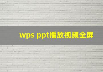 wps ppt播放视频全屏